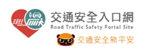 交通安全入口網